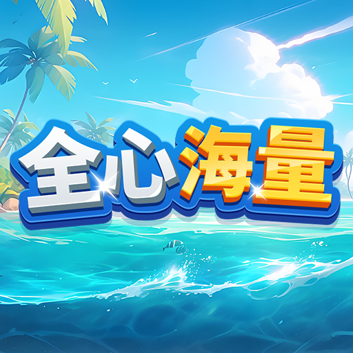 全心海量加速器