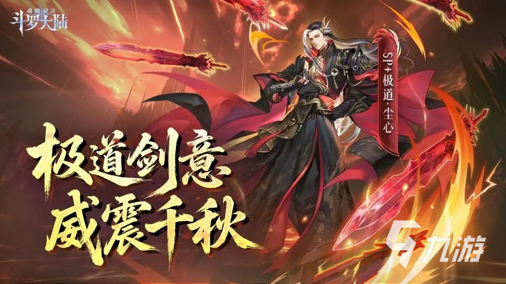斗羅大陸魂師對(duì)決極致劍道塵心怎么樣 斗羅大陸魂師對(duì)決極道塵心技能介紹
