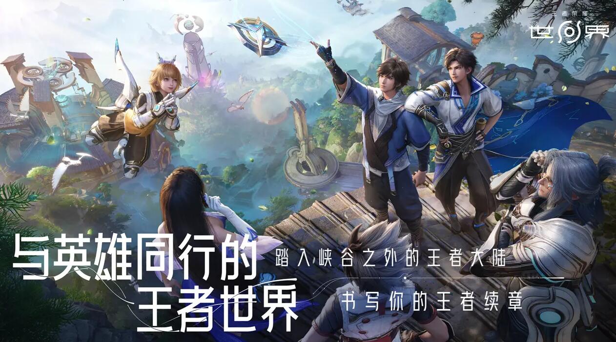 王者荣耀世界下载预约链接分享 王者荣耀世界预约下载渠道推荐截图
