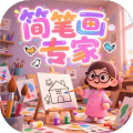 简笔画专家加速器