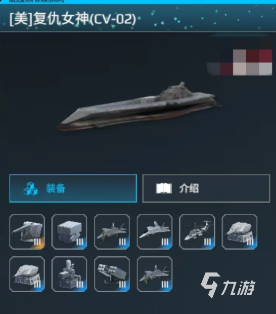 現(xiàn)代戰(zhàn)艦復(fù)仇女神號(hào)怎么獲取 現(xiàn)代戰(zhàn)艦復(fù)仇女神號(hào)介紹分享