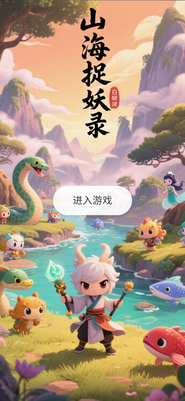 山海捉妖錄什么時候出 公測上線時間預(yù)告