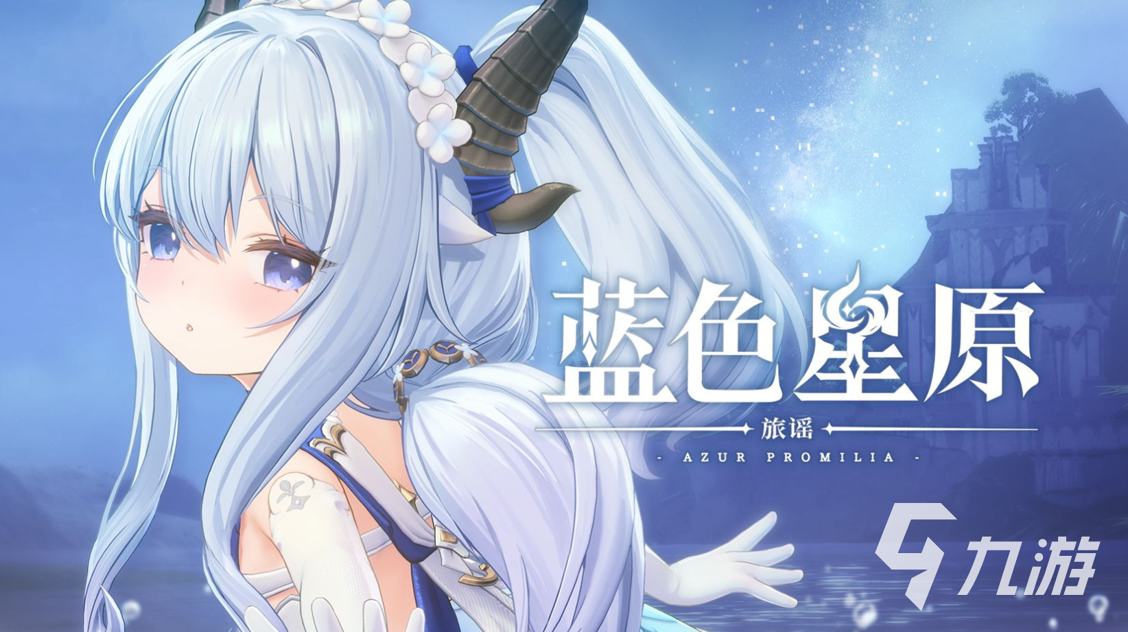藍(lán)色星原旅謠什么時(shí)候公測 藍(lán)色星原旅謠公測時(shí)間介紹