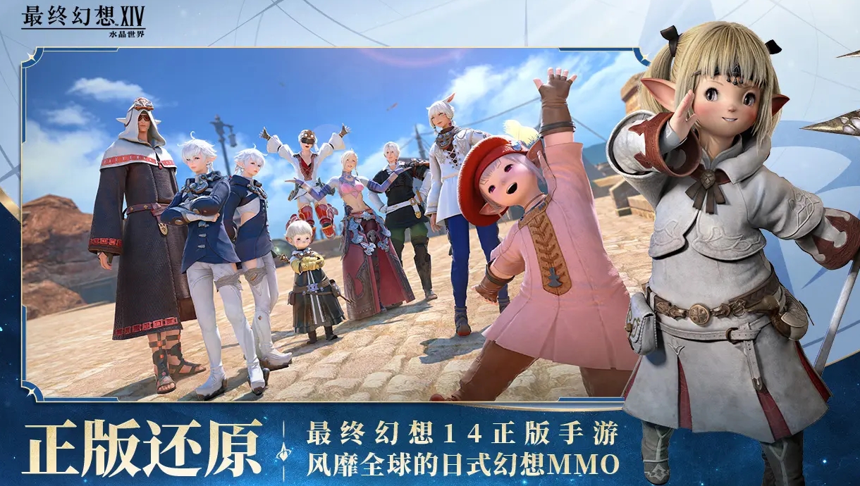 最终幻想14水晶世界下载地址分享 FF14手游下载渠道推荐截图