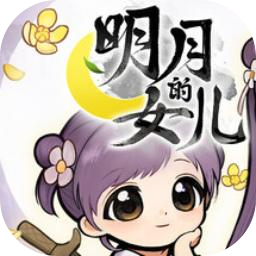 明月的女兒
