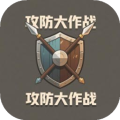 攻防大作战加速器