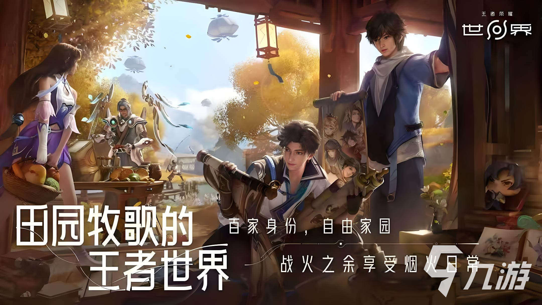 王者榮耀世界是什么類型的游戲 王者榮耀世界游戲類型和玩法介紹