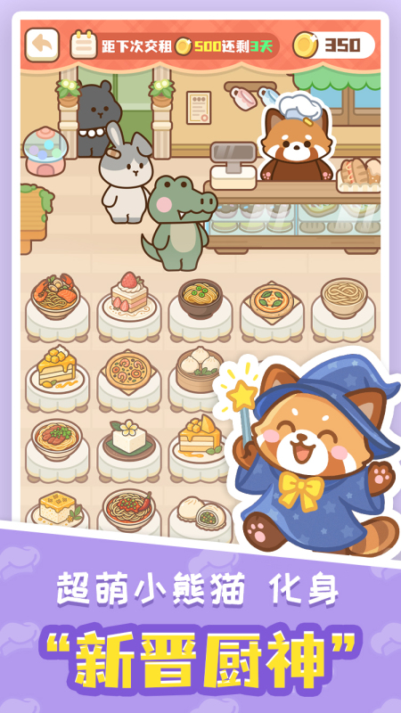 小熊猫餐厅截图1