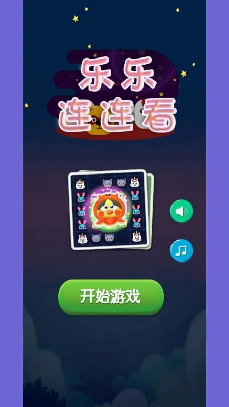 2025有趣的连连看小游戏有哪些 受欢迎的连连看游戏下载推荐截图