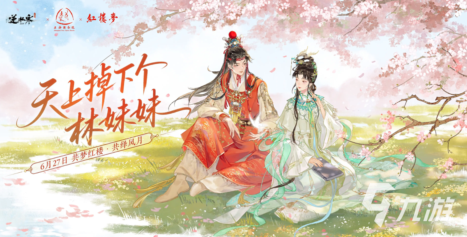逆水寒红楼梦联动什么时候开启 <a id='link_pop' class='keyword-tag' href='https://www.9game.cn/nishuihan1/'>逆水寒手游</a>红楼梦联动内容一览