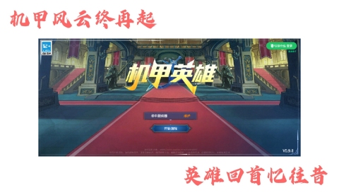 機(jī)甲英雄截圖