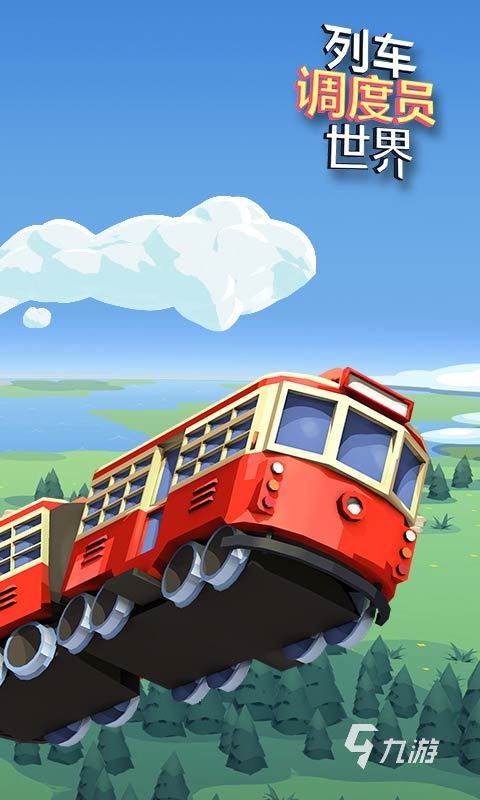 列車(chē)調(diào)度游戲排行TOP5 2025趣味的列車(chē)調(diào)度手游推薦