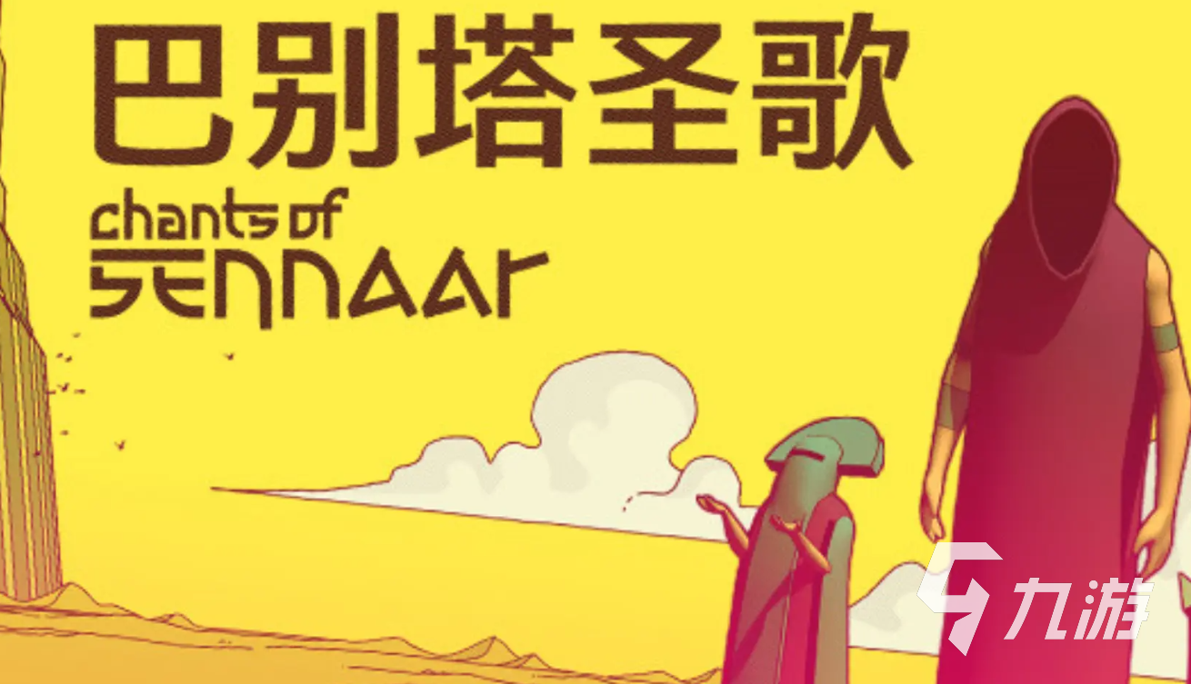 巴别塔圣歌下载手机版在哪里下载 巴别塔圣歌手机版下载地址分享