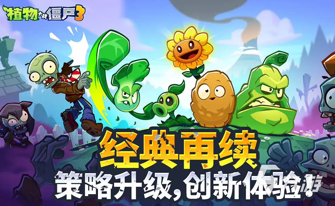 植物大戰(zhàn)僵尸3上線時間介紹 植物大戰(zhàn)僵尸3什么時候上架