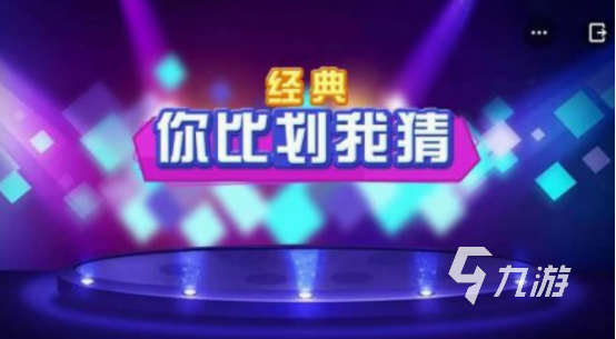 做动作猜词语游戏有哪些 2025好玩的做动作猜词语游戏盘点