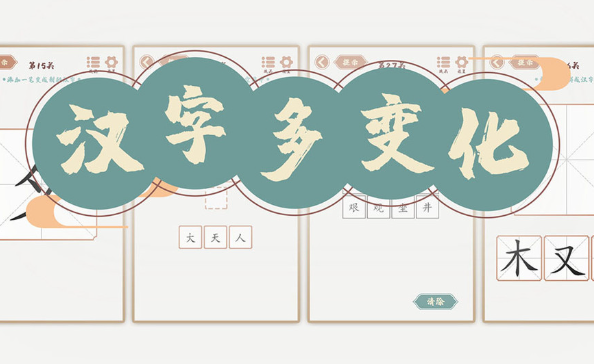 识字闯关游戏app下载介绍2025 有意思的识字闯关游戏分享截图