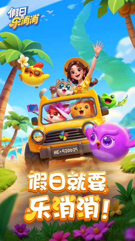 假日樂(lè)消消截圖