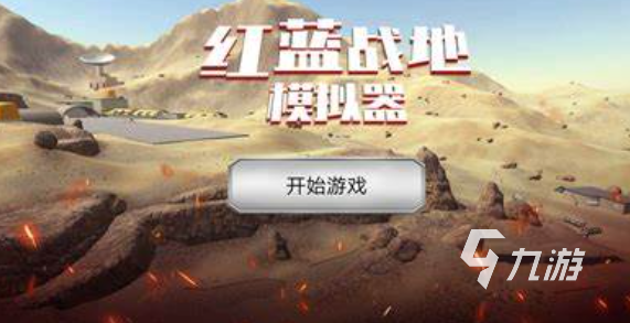 战争游戏哪些值得下载2025 可玩性高的战争游戏介绍