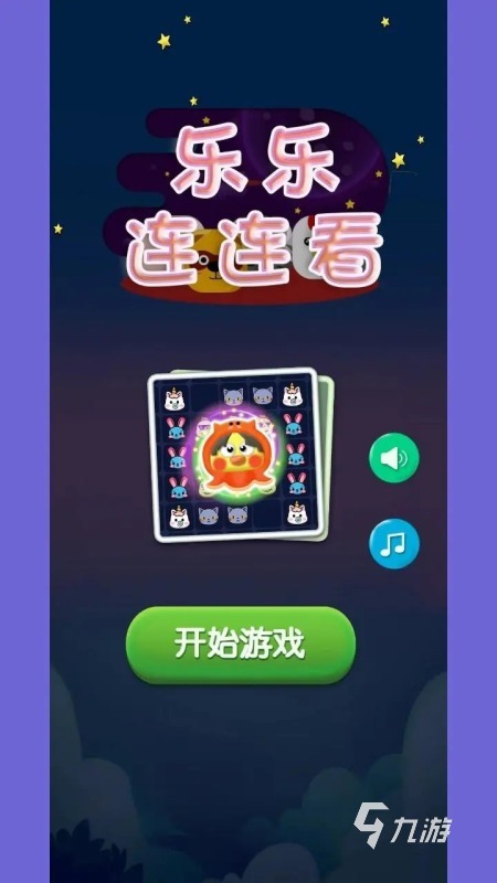 2025有趣的连连看小游戏有哪些 受欢迎的连连看游戏下载推荐