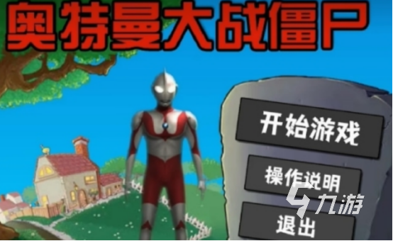 大战僵尸游戏有哪些 2025必玩的大战僵尸游戏合集