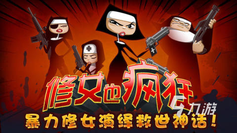 质量高的修女游戏下载合集2025 有哪些好玩的修女类手游