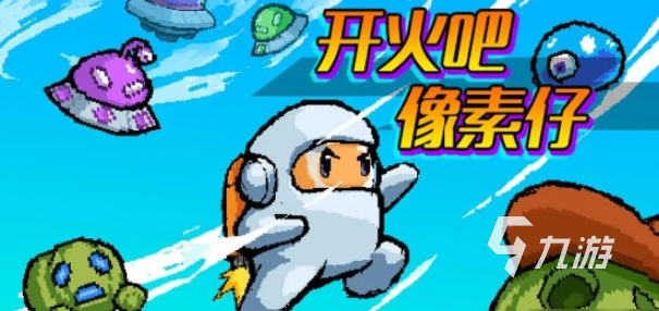 平面像素射擊游戲下載介紹2025 耐玩的平面像素射擊游戲一覽