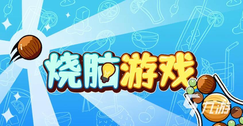 锻炼脑力思维的游戏哪些好玩 2025最经典的脑力锻炼手游推荐