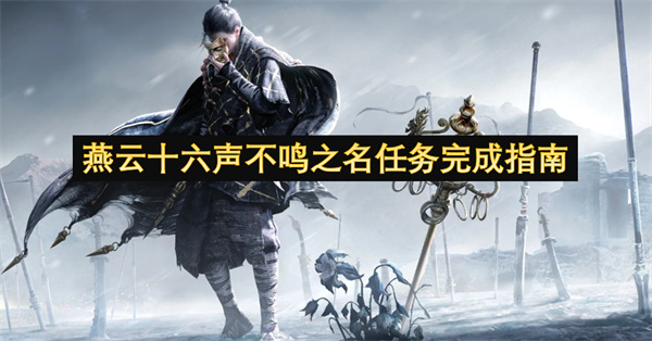 燕云十六声不鸣之名任务完成指南