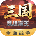 三国乱世霸王加速器