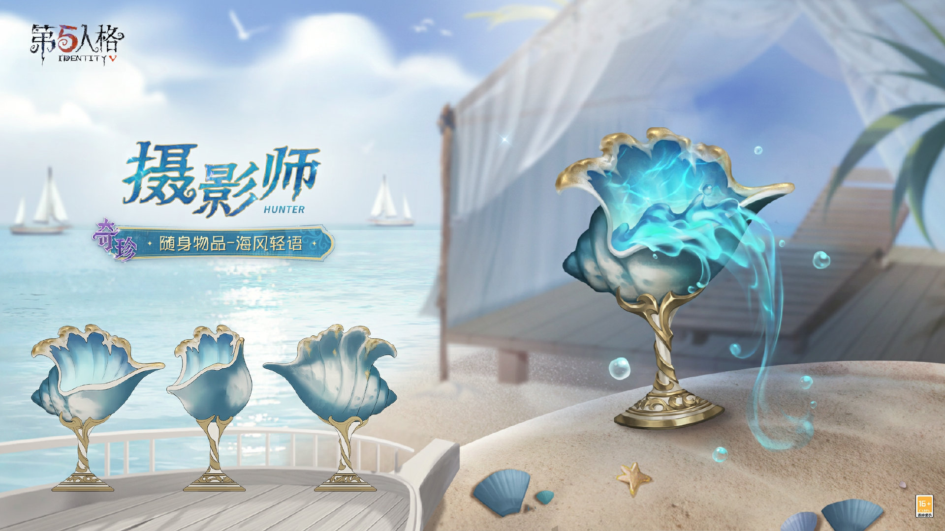 喚醒夏日《第五人格》攝影師限時稀世時裝禮包今日上