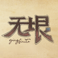 Yingfinite无垠加速器