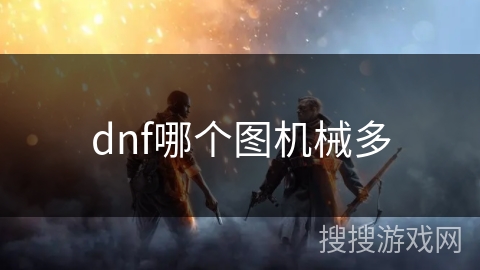 dnf哪个图机械多