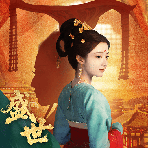 盛世天下