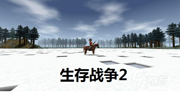大型的生存戰(zhàn)爭(zhēng)手游下載 2025受歡迎的生存戰(zhàn)爭(zhēng)手游盤點(diǎn)