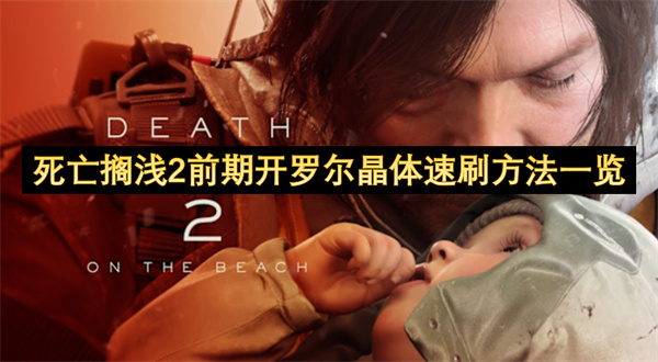 死亡搁浅2前期开罗尔晶体速刷方法介绍