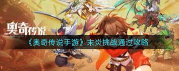 奧奇?zhèn)髡f手游末炎挑戰(zhàn)怎么過