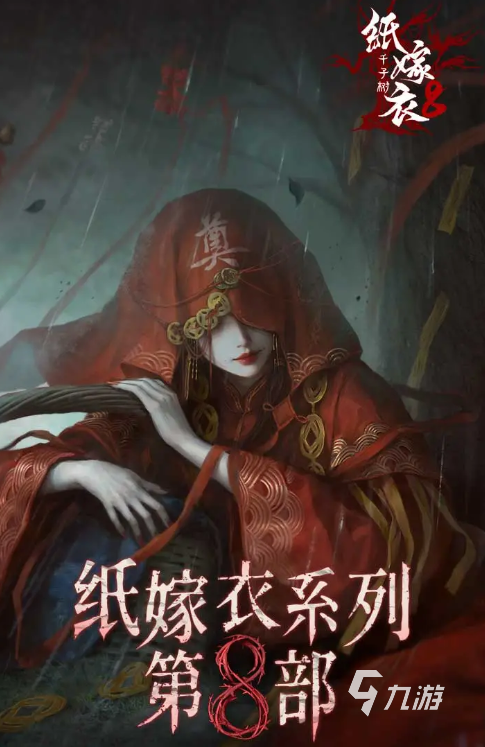 纸嫁衣8下载手游攻略 纸嫁衣8游戏入口分享