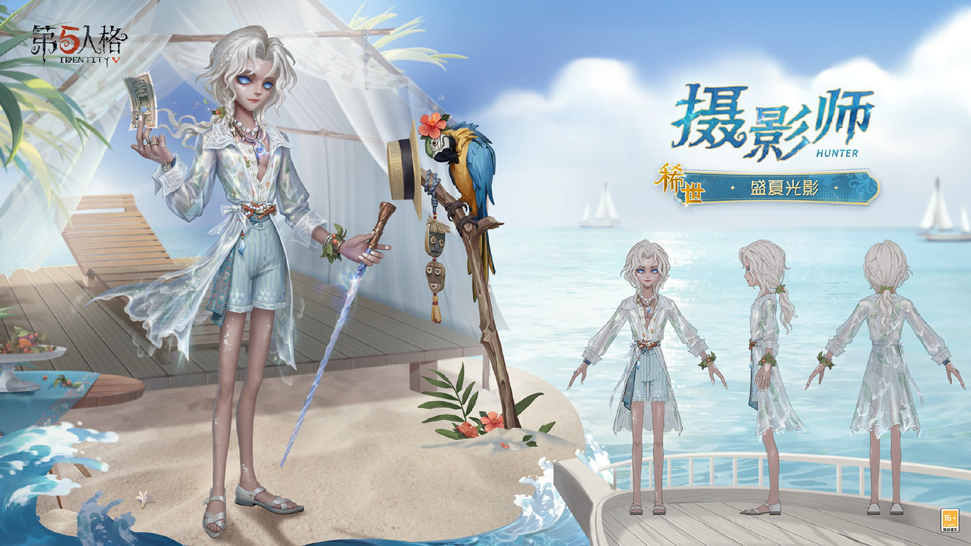 喚醒夏日《第五人格》攝影師限時稀世時裝禮包今日上