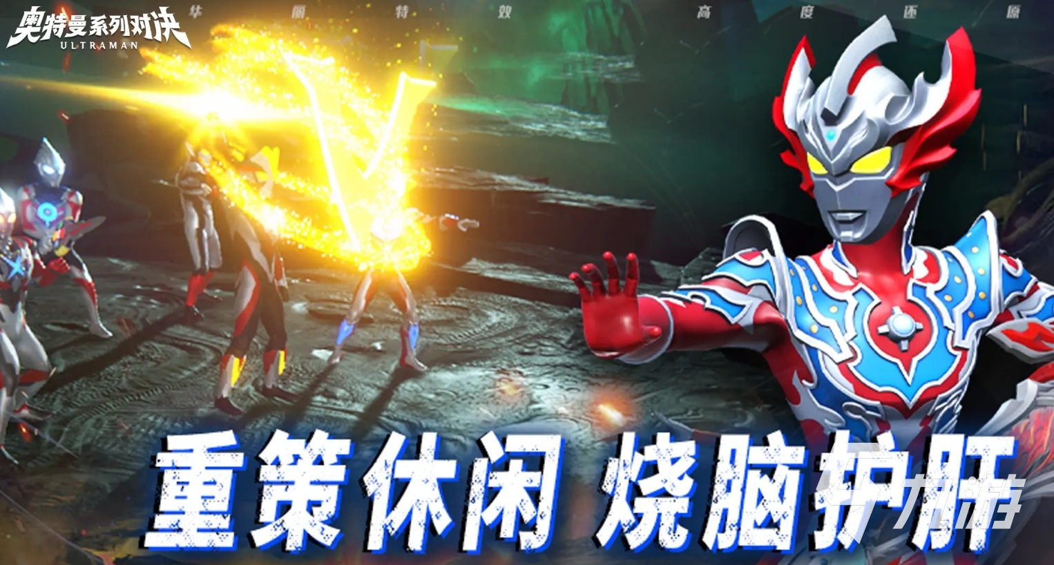 奧特曼系列對(duì)決攻略 奧特曼系列對(duì)決玩法介紹