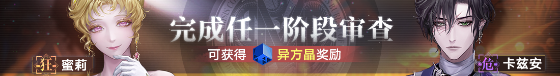 《无期迷途》“如蜜夜”夏日限时活动今日开启