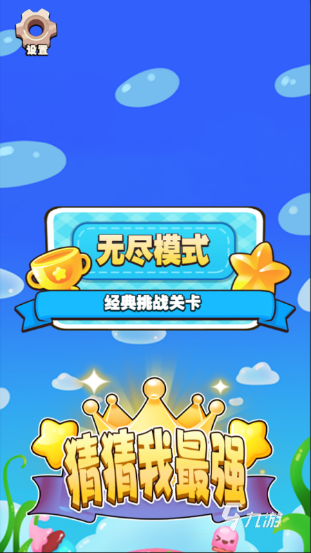 經(jīng)典的猜一猜小游戲有沒有 不錯的猜一猜小游戲排行榜2025