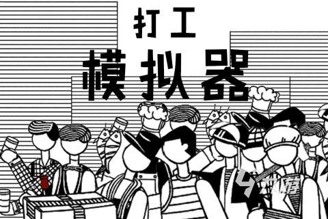 大多數(shù)手游版叫什么 2025熱門的大多數(shù)打工模擬游戲下載