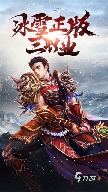 冰雪三職業(yè)手游排行TOP5 2025火爆的冰雪三職業(yè)傳奇手游下載
