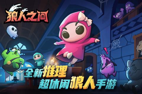 简易版狼人游戏怎么下载 2025受欢迎的狼人杀游戏下载盘点截图