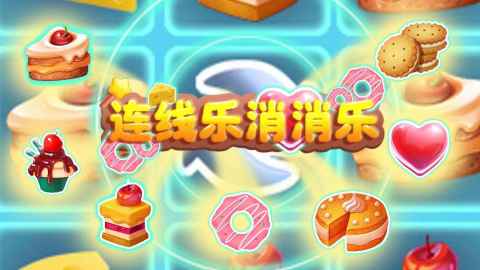 2025不错的连线游戏有哪些 有趣的连线游戏大全截图