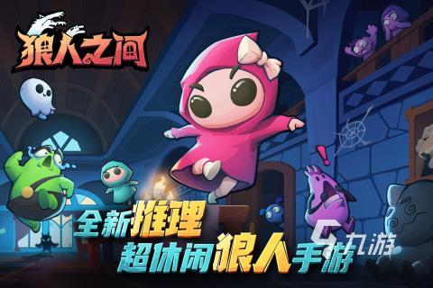 简易版狼人游戏怎么下载 2025受欢迎的狼人杀游戏下载盘点