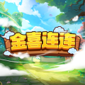 金喜连连加速器