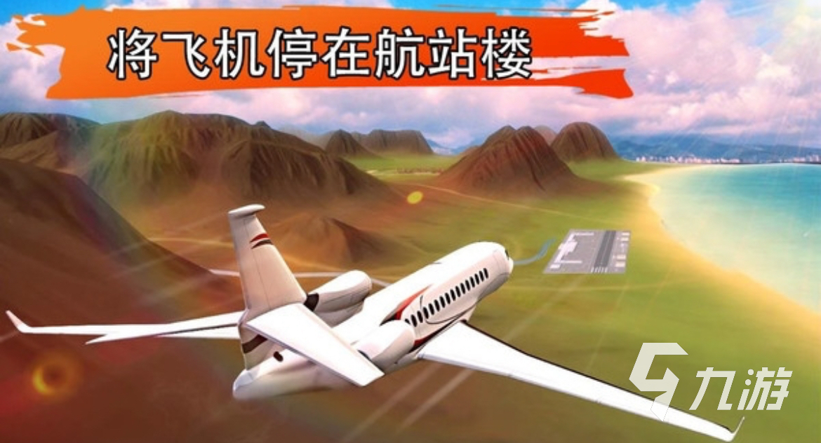 2025热门飞行模拟游戏推荐 有哪些好玩的飞行模拟游戏