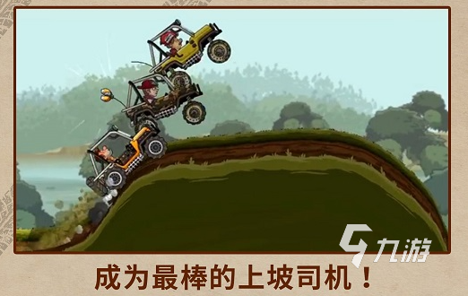有趣的登山越野車游戲推薦 2025必玩的越野游戲合集
