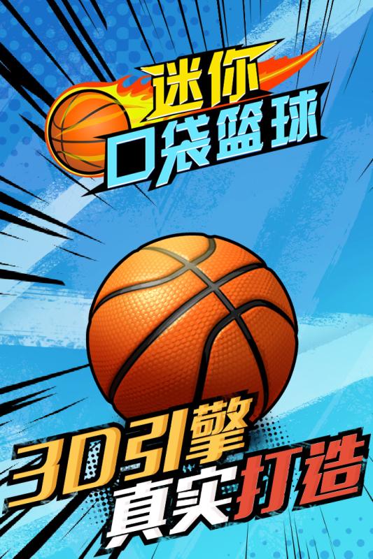 经典的篮球模拟器游戏盘点 高人气篮球模拟器游戏推荐2025截图